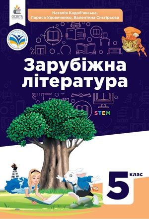Скачати підручник 5 клас Зарубіжна література Кадоб’янська 2024 рік