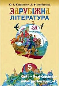 Обкладинка підручника 5 клас Зарубіжна література Ковбасенко 2005 рік