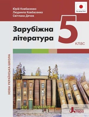 Скачати підручник 5 клас Зарубіжна література Ковбасенко 2024 рік