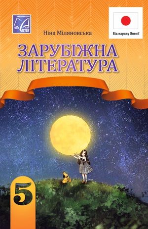 Скачати підручник 5 клас Зарубіжна література Міляновська 2024 рік