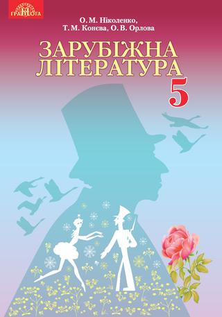 Скачати підручник 5 клас Зарубіжна література Ніколенко 2018 рік