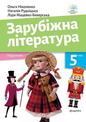 Скачати підручник 5 клас Зарубіжна література Ніколенко 2024 рік