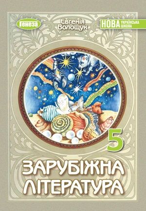 Скачати підручник 5 клас Зарубіжна література Волощук 2024 рік