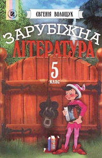 Обкладинка підручника 5 клас Зарубіжна література Волощук 2005 рік