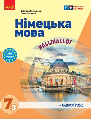 Обкладинка підручника 7 клас Німецька мова Сотникова 2024 рік (3-й рік навчання)