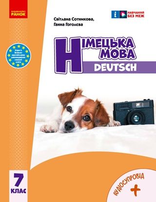 Обкладинка підручника 7 клас Німецька мова Сотникова 2024 рік (7-й рік навчання)