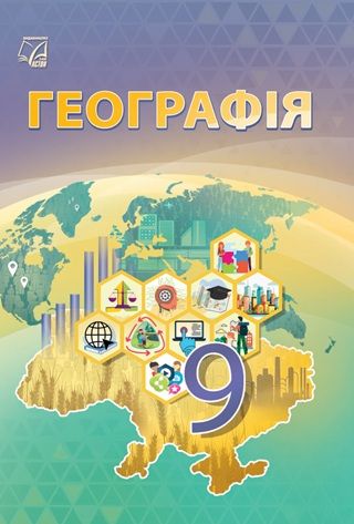 Скачати підручник 9 клас Географія Запотоцький 2026 рік