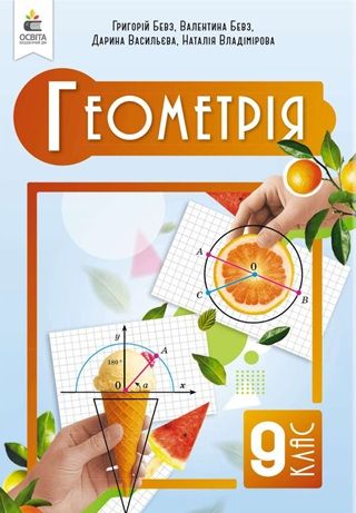 Обкладинка підручника 9 клас Геометрія Бевз 2026 рік