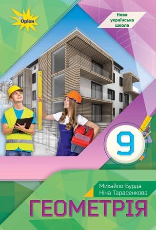 Скачати підручник 9 клас Геометрія Бурда 2026 рік