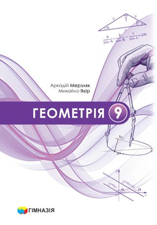 Скачати підручник 9 клас Геометрія Мерзляк 2026 рік