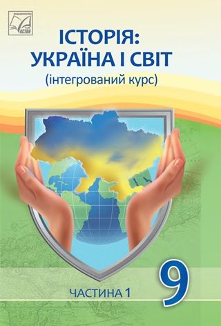 Скачати підручник 9 клас Історія: Україна і світ Васильків 2026 рік ЧАСТИНА 1
