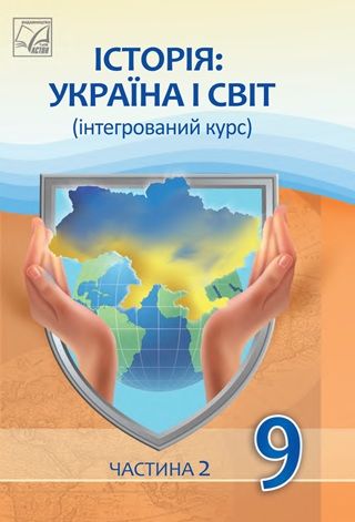 Скачати підручник 9 клас Історія: Україна і світ Васильків 2026 рік ЧАСТИНА 2