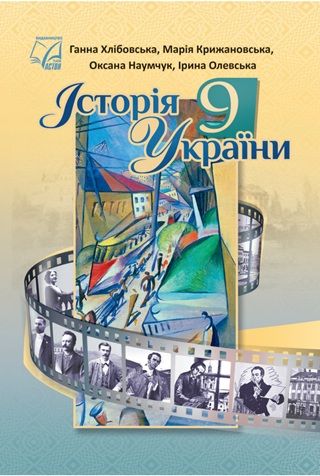 Скачати підручник 9 клас Історія України Хлібовська 2026 рік