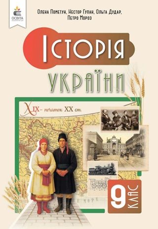 Скачати підручник 9 клас Історія України Пометун 2026 рік