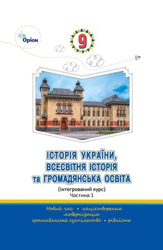 Скачати підручник 9 клас Історія України, всесвітня історія та громадянська освіта Щупак 2026 рік ЧАСТИНА 1