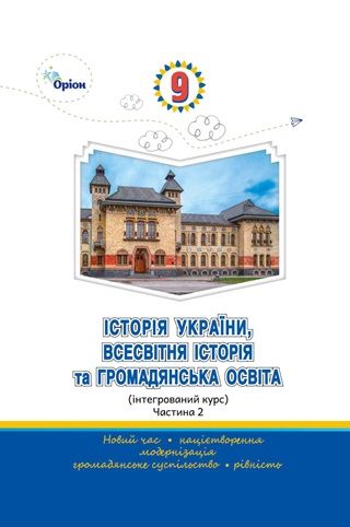 Скачати підручник 9 клас Історія України, всесвітня історія та громадянська освіта Щупак 2026 рік ЧАСТИНА 2