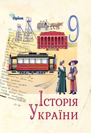 Скачати підручник 9 клас Історія України Щупак 2026 рік