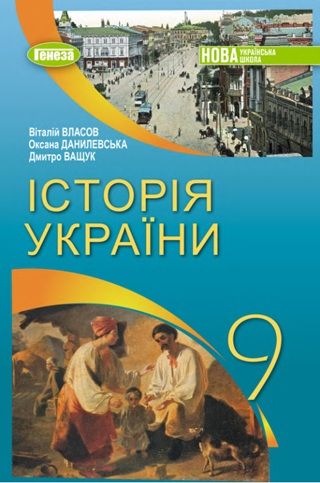 Скачати підручник 9 клас Історія України Власов 2026 рік