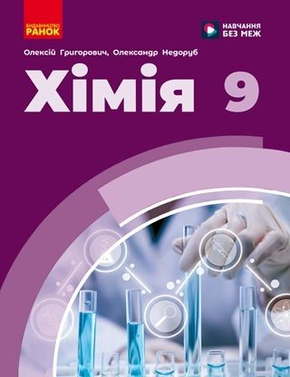 Скачати підручник 9 клас Хімія Григорович 2026 рік