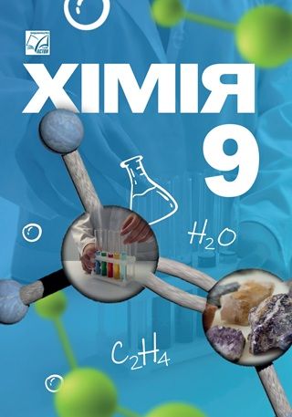 Скачати підручник 9 клас Хімія Мідак 2026 рік
