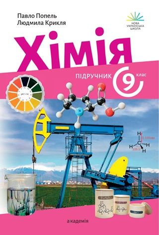 Скачати підручник 9 клас Хімія Попель 2026 рік