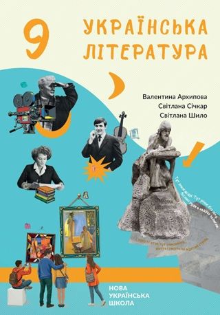 Скачати підручник 9 клас Українська література Архипова 2026 рік