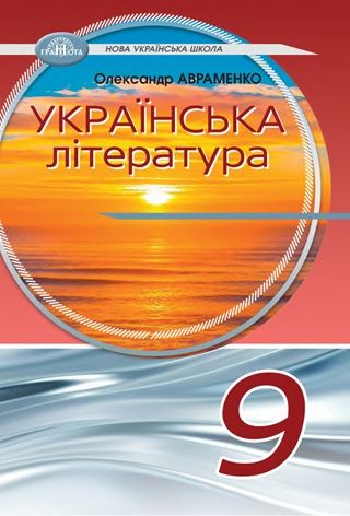 Скачати підручник 9 клас Українська література Авраменко 2026 рік