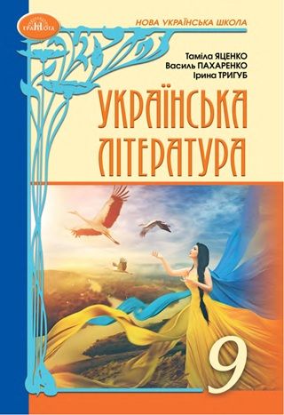 Скачати підручник 9 клас Українська література Яценко 2026 рік