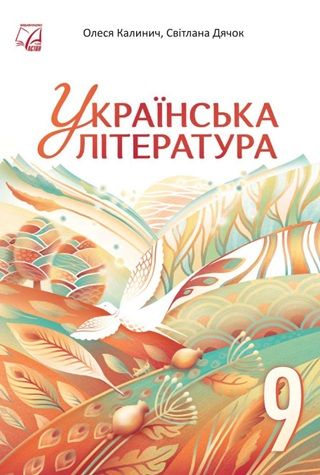 Скачати підручник 9 клас Українська література Калинич 2026 рік
