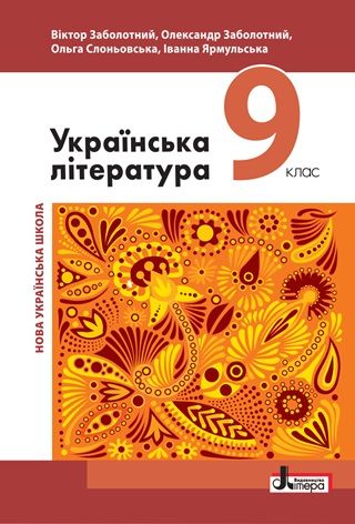Скачати підручник 9 клас Українська література Заболотний 2026 рік