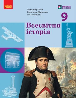 Скачати підручник 9 клас Всесвітня історія Гісем 2026 рік