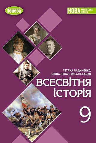 Скачати підручник 9 клас Всесвітня історія Ладиченко 2026 рік