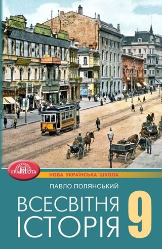 Скачати підручник 9 клас Всесвітня історія Полянський 2026 рік