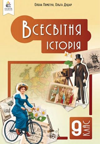 Скачати підручник 9 клас Всесвітня історія Пометун 2026 рік