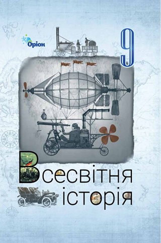 Скачати підручник 9 клас Всесвітня історія Щупак 2026 рік