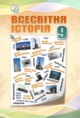 Скачати підручник 9 клас Всесвітня історія Васильків 2026 рік